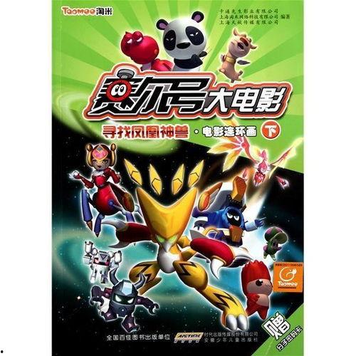 赛尔号大电影之寻找凤凰神兽,凤凰神兽的传奇之旅