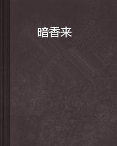 暗香来 2025,暗香浮动，科技与人文交融的未来图景