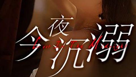 今夜沉溺,探寻心灵深处的情感漩涡